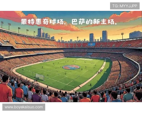 巴萨主场迎战赫罗纳 比赛将在蒙特惠奇球场上演