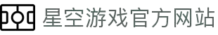 星空游戏·(XingKonng)官方网站